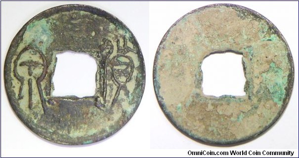 Wang Mang/王莽 (45 B.C.–A.D. 23) Huo Quan (貨泉)