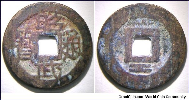 Qing Rebel Zhou Dynasty Wu San Gui, Reign Title: Zhao Wu. Zhao Wu Tong Bao (昭武通寶), Reverse: Gong (工): The Board of Works.