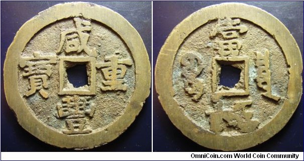China 1851-1861 50 cash. Denomination is filled. Huge coin. 35.6 grams. 