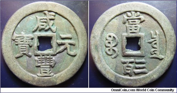China 1851-1861 300 cash. Huge coin. 35.1 grams. 
