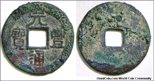 Northern Song (北宋), Emperor Shen Zong (1068 - 1085 AD), Yuan Feng Tong Bao (元豐通寶) 1078-1085 AD 1 cash Li script (隸書). 25.08mm, 3.6g. Small tong (通) variety. 