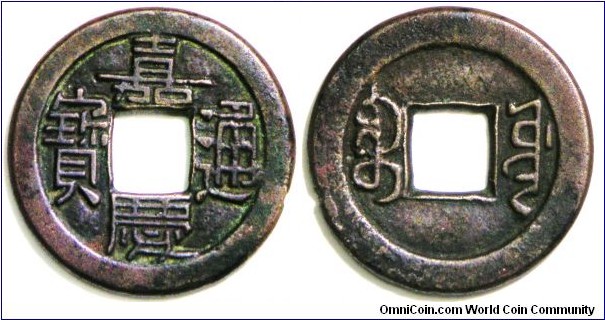 Mother coin (母錢) for Qing Dynasty, Emperor Ren Zong (1796 - 1820 AD), Jia Qing Tong Bao (嘉慶通寶), Rev. Boo yuwan (寶源局)/ ᠪᠣᠣ ᠶᡠᠸᠠᠨ, Type B2, Small 吉 (ji) in 嘉 (jia). Top stroke of Yuwan slanting, turned up at end. Old 通 variety. 23.11mm, 3.5g. Scarce.