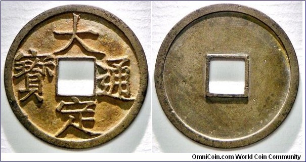 Mother coin for Jin Dynasty/金朝 (1115–1234), Shìzōng (世宗)(1161–1189)
Da Ding Tong Bao/大定通寶. 3g, 24.89mm, Bronze. 