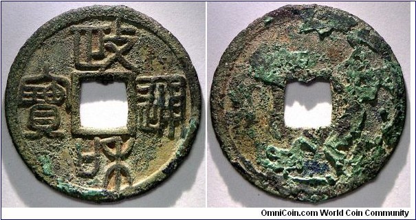 Northern Song, Zheng He Tong Bao/ 政和通寶, ZhongHe type seal script/ 政和重和样篆書 variety. 2.9g, 24.9mm, Bronze.