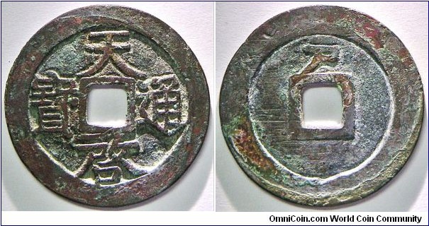 First cast coin/初鑄錢 (first generation from mother coin) of Ming dynasty (明朝) Tian Qi Tong Bao (天啟通寶), reverse Hu (戶). 4.92g, 26.13mm, Brass.