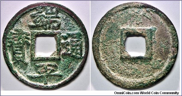 Southern Song, Emperor Li Zong (1225 - 1264 AD), Duan Ping Tong Bao 5 Cash (端平通寶 折五), long Bao variety (長寶). 1234 - 1236 AD. 13.9g, 35.41mm, Bronze.