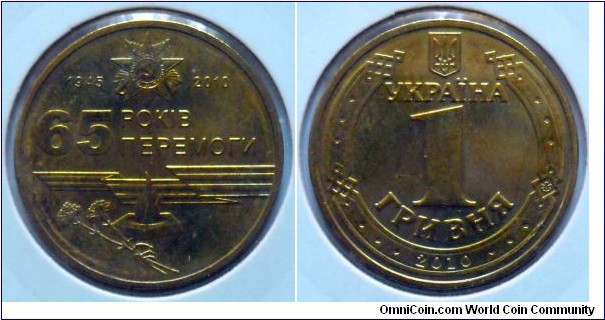 1 hryvnia.
2010, 65 Anniversary of the Victory