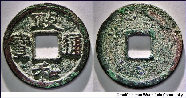 Northern Song Zheng He Tong Bao (政和通寶) 1111-1117 AD small characters