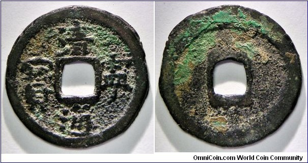 Liao Dynasty (907-1125 AD) Qing Ning Tong Bao (清寧通寶) 1055-1064 AD special small characters 