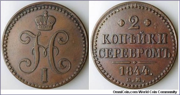 2 kopeken 1844 E.M.