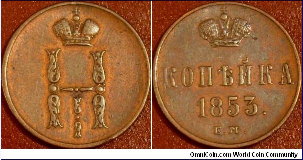 1 kopeken 1853 E.M.