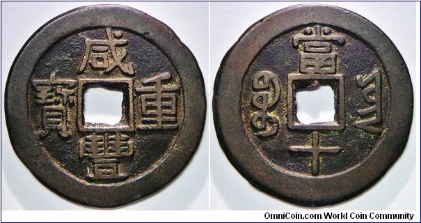 Qing Dynasty Xian Feng Zhong Bao (咸豐重寶) Boo Yun 10 cash, small Yun variety. 15.15g, 38.37mm. Choice VF.