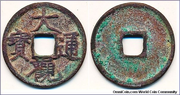Northern Song Da Guan Tong Bao (大觀通寶) (1107-1110 AD) 