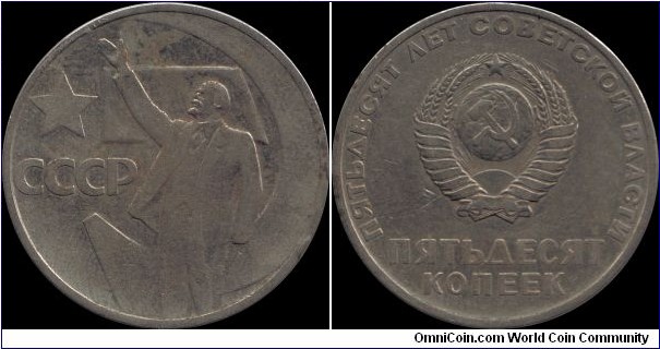 (ND) 50 kopeks, 50th anniversary of the October Revolution