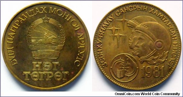 1 tugrik.
1981, Soviet-Mongolian Space Flight. Aluminum-bronze. Weight; 14,9g Diameter; 32mm

