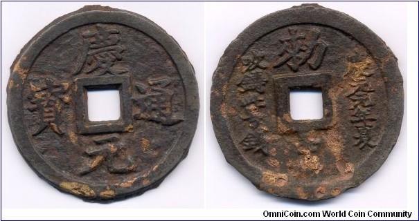 庆元通宝 (Qing Yuan Tong Bao), 74mm, 4mm, 104g., Gold Gilded in Cast Iron, Emperor Ning Tsung(1195-1225), Southern Sung Dynasty. *RARE*
“庆元通宝”钱，于南宋寜宗赵扩庆元元年（1195年）始铸。
此品“庆元通宝”，铁质，背文十四字，上为繁体的“勑”字，下为“五十料”，可惜因锈腐蚀而不淸，右为“庆元元年夏”，左为“改铸此号钱”。此钱正面直径72毫米，背面直径74毫米，厚4毫米，尚有多处鎏金，似用作精细修补，文字深峻如削，且有“黑漆古”层，类似雕母。 ***此枚庆元通宝五十料大铁钱，很可能是一种试铸样币，故存世稀罕，810余年以来，是绝无仅有 ! ***
