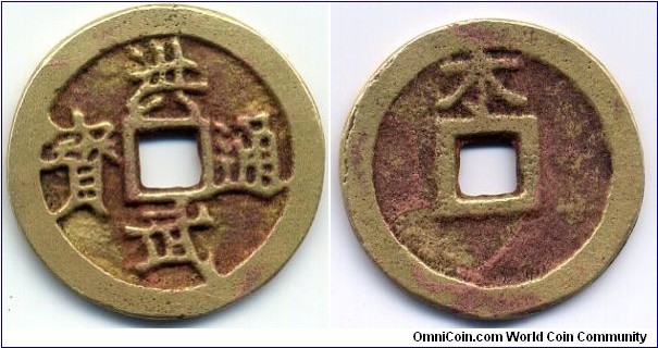 洪武通宝 (Hong Wu Tong Bao), Reverse:木 (Mu), Ming Dynasty (1368-1644), Kagoshima Overseas Trade Coin, Gold-gilded in Copper, SCARCE!
洪武通宝の背木，金銅質，鹿児島地方海外貿易用，木稀少，伝世美品。日本《東亞錢志》記其鑄地爲島津氏領內加治木，用作對外貿易，俗稱 “加治木錢”。