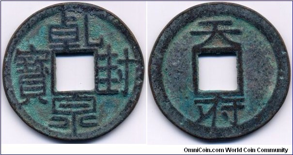 Qian Feng Quan Bao, “乾封泉宝”, Kingdom of Chu (907-951), Reverse: Tian Fu, 35mm, 2mm, 12.5g., bronze. 五代楚國“乾封泉寶”，背文“天府”， 徑35毫米，厚2毫米；青銅質，乾封泉寶錢稀少。