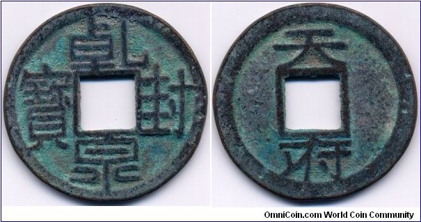 Qian Feng Quan Bao, “乾封泉宝”, Kingdom of Chu (907-951), Reverse: Tian Fu, 35mm, 2mm, 12.5g., bronze. 五代楚國“乾封泉寶”，背文“天府”， 徑35毫米，厚2毫米；青銅質，乾封泉寶錢稀少。