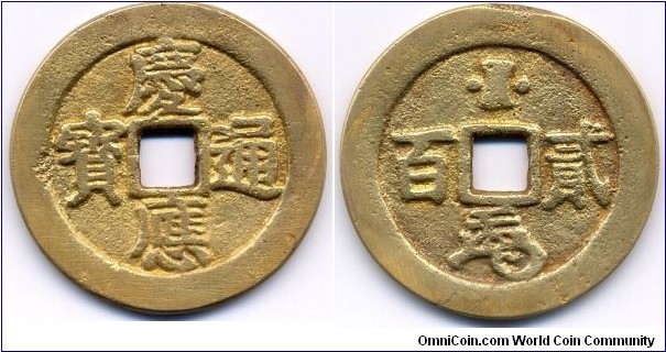 慶應通寳 (KEIO TSUHO), Reverse: “貳百”(200 Mon), 37mm, 2mm, 18g., Gilt, Trial Coin minted in 1865 of Edo Period(江戸時代 1603-1868), . SCARCE! 慶應通寳，背“貳百”，江戸期慶應年(1865) 試鋳貨幣，鎏金銅質幣，珍！ 慶應通寶作為江戶幕府末期存世壽命較短的試鑄幣，可視為日本歷來通行貨幣中的最後一代古錢，至為珍貴。 