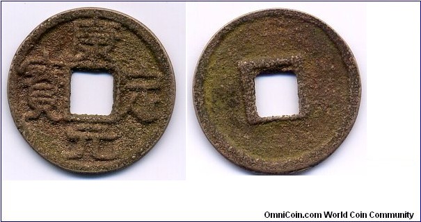 康定元寶 (Kang Ding Yuan Bao), N. Sung Dynasty Emperor Ren Zong(1023-1063), 20mm, 1mm. Very RARE, if Genuine.
康定元寶爲宋仁宗康定元年（1040年）所鑄造，鑄康定小平銅錢和康定元寶當十鐵錢，存世極少見，僞作或真品？ 