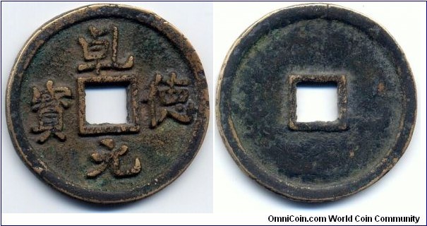 乾德元寶 (Qian De Yuan Bao), 5 Cash, 34mm, 2.5mm, Issued by Emperor Wang Yan in 919, Former Shu Kingdom (907-925) of The Five Dynasties and Ten Kingdoms, SCARCE! 五代十國時期，前蜀（907-925）後主王衍乾德年間（919～924）鑄造。版式多爲銅質小平錢，另有少量鐵錢，有折五型存世，極其罕見。