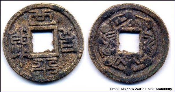 Zhi Ping Bai Qian “世平百錢”, Kingdom of Shu (221-265) of the Three Kingdoms Period (222-280), Obverse: Incuse characters, Reverse: Stars and Waves pattern, 28 mm, 1.5 mm, Found trace of Gold gilded in bronze.
“世平百錢”東漢末或三國初鑄幣，有篆、隸兩體，其中以“百”字上端作“羊角”狀，俗稱“羊角百”，錢有作金者，亦有作水波者。據建國後考古發掘多在蜀地出土，當屬蜀錢，尚有多處鎏金可見，青銅質，存世真品極罕。
