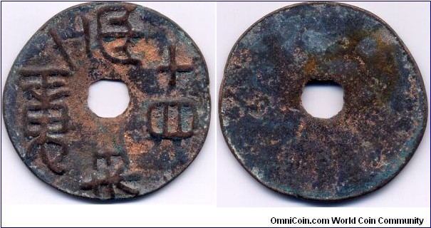 Zhong Yi Liang Shi Si Zhu “重一兩十四珠”, State of Qin (250-220 BC) of Warring States,
Read: one liang 14 zhu(c/wise), Reverse: plain and flat, 34-35mm, bronze.
“重一兩十四珠” 圜錢鑄於戰國秦，銅質純赤，圓形圓孔，背平素無廓。
