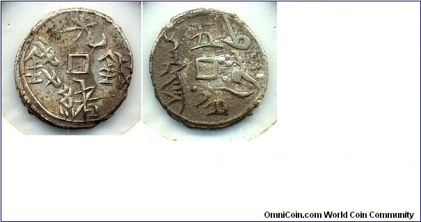 光緒銀錢 (1/2 Miscal Silver), Reverse: 五分 (Wu Fen), KASHGAR, SINKIANG PROVINCE (1875-1908), Qing Dynasty. 新疆清光绪银钱五分。