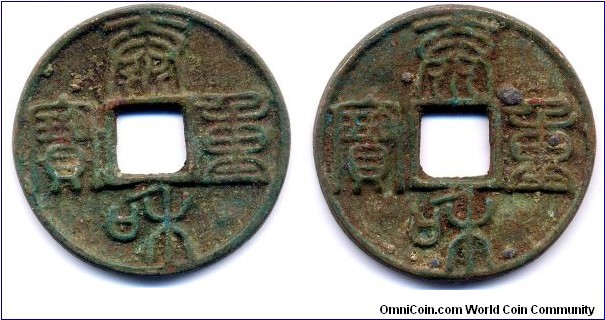 Tai He Zhong Bao (泰和重寶), 10 cash, 42mm, 3mm, Reverse: seal inscription repeated inverted,  Emperor Zhang Zong(1190-1208), Jin Dynasty. SCARCE! 金章宗完顔璟泰和四年（西元1204年）鑄“泰和重寶”合背錢, 文字爲玉筋篆書，書法家党懷英書寫，字體精純典雅，合背古錢存世極少！。