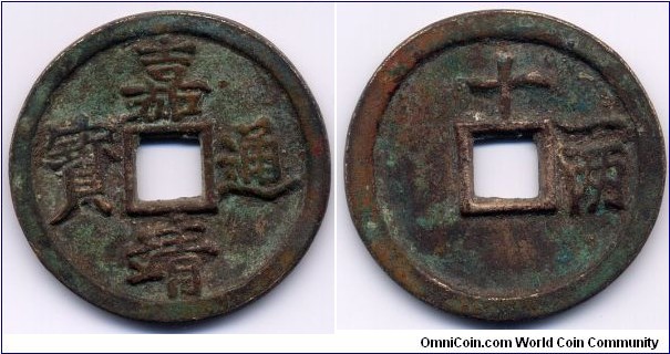 嘉靖通寶 (Jia Jing Tong Bao), 42mm, 2mm, Reverse: 十一兩 