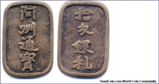 Silver coin, 阿州通宝(十匁銀札),
徳島藩, 江戸時代後期. 日本“阿州通寶”，背“十文銀札”, 長 42mm，寬 28mm。