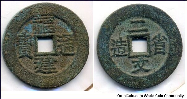 Fukien Tong Bao, 2 Cash, Provincial Mint, China Republic Year 1, copper. 褔建通寶，省造二文铜錢。