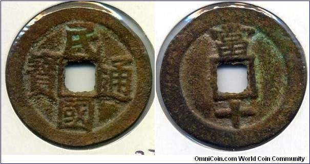 Min Guo Tong Bao (民國通寶), 10 Cash, 28mm, copper, China Republic 1913. 民國通寶(當十)，四川成都鑄。
