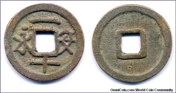 永安一十 (Yong An Yi Shi), You Zhou Autonomous Region (900-914), 27mm, 2mm, Silver Gilded in bronze. SCARCE! 五代十國時期盤踞幽州的劉仁恭，劉守光父子所鑄造 “永安一十”，有銅鐵兩種。銅錢存世僅孤品，古錢之大珍。此枚尚有多處鎏銀，稀如星鳳。