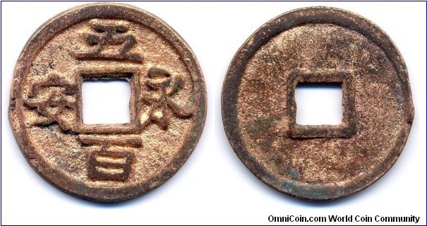 Yong An Wu Bai (永安五百), You Zhou Autonomous Region (900-914), 35mm, Gold gilded in bronze, SCARCE! 五代十國時期盤踞幽州的劉仁恭，劉守光父子所鑄造 “永安五百”，有銅鐵兩種。銅錢存世僅孤品，古錢之大珍。此枚鎏金