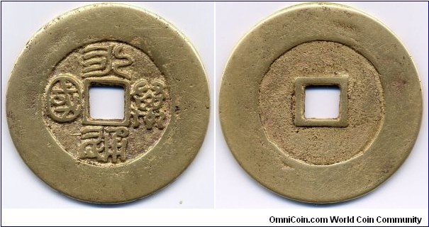 Yong Tong Wan Guo (永通萬國), Emperor Jing Di of Northern Zhou Dynasty (577-581), 43mm, copper. 北周“永通萬國”錢爲南北朝時北周靜帝於大象年（579-580）所鑄，錢文玉箸篆，傳世之闊緣大錢，據考爲北宋翻鑄。