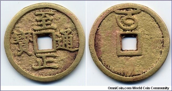 Zhi Zheng Tong Bao (至正通寶), Reverse:Mongol script 