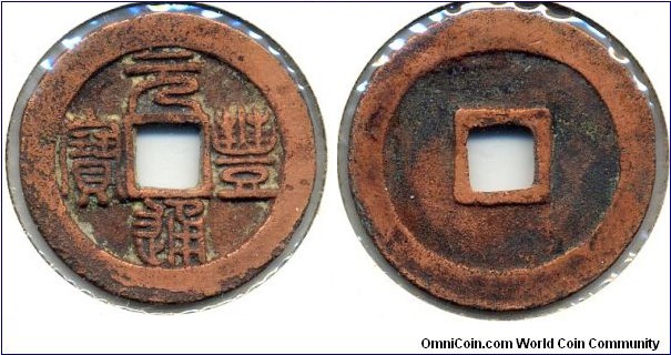 Yuen Feng Tong Bao (元豐通寶), copper, Emperor Shen Zong(1068-1085) of North Sung Dynasty.