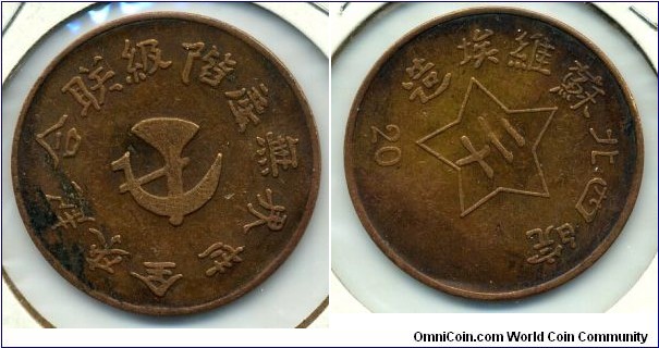 20 Cash (二十文), copper, Wan-Hsi-Pei-Soviet (皖西北蘇維埃造), ND 1931-1932. SCARCE! 全世界無產階級聯合起來。