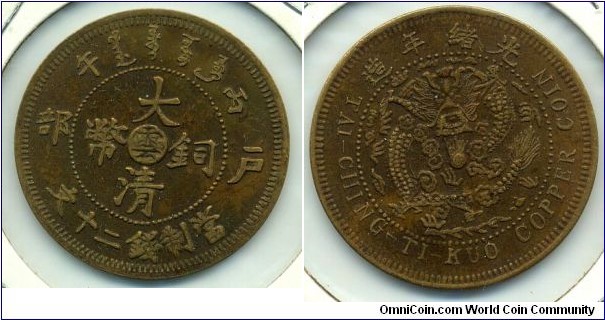 20 CASH, Tai-Ching-Ti-Kuo Copper Coin, Yunan, Guan Xu Year 31(1905). 大清铜币，光绪三十一年铸行。除户部所造外，大清铜币中部都印有所造省份简称: