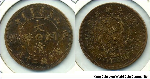 20 CASH, Tai-Ching-Ti-Kuo Copper Coin, Guan Xu Year 31(1905). 中心“淮”字大清铜币二十文。