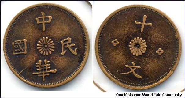 10 CASH, copper, Republic of China. 中华民国十文铜币。