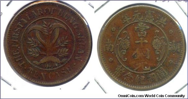 10 CASH in copper, The First Year of Hung Hsien, Hunan, ROC. 湖南，洪宪元年，当十铜元，开国纪念币。
