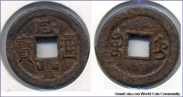 Xian Feng Tong Bao (咸豐通寶), Cast iron, Zhili Mint, Emperor Wen Zong (1851-1861) of Qing (Ch'ing) Dynasty(1644-1911). 清代，咸丰通宝，宝直局铁钱。