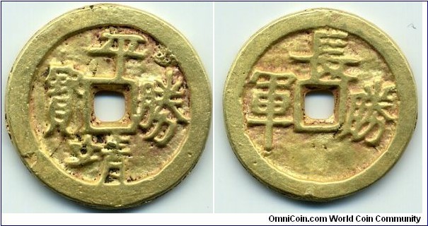 平靖勝寶 (Ping Jing Sheng Bao), Reverse: 長勝軍 (Chang Sheng Jun), 26mm, 2mm, 8.8g., Gilt, Tai Ping Rebellion(1850-1864). SCARCE! “平靖勝寶