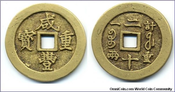 咸丰重宝 (Hsien Feng Zhong Bao), 20 CASH, 48mm, 3mm, 32g, Gilt, Fukien Mint(1851-1861), Qing Dynasty (1644-1911). 咸丰重宝，福建宝福局，肉计重：“计重一两二十”六字，直读，直径48mm。鎏金“肉计重”咸丰重宝宝福大钱存世极少。珍品!