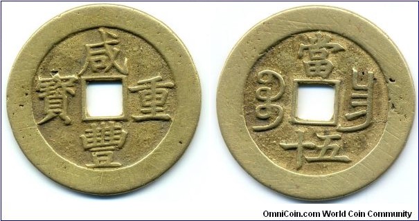 Hsien Feng Zhong Bao (咸丰重宝), 50 CASH, 52mm, 2mm, 30.5g, Gilt. Kiangsi Mint, Qing Dynasty(1851-1861). 咸丰重宝，江西宝昌局，當五十。