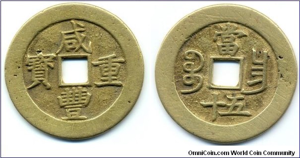 Hsien Feng Zhong Bao (咸丰重宝), 50 CASH, 52mm, 2mm, 30.5g, Gilt. Kiangsi Mint, Qing Dynasty(1851-1861). 咸丰重宝，江西宝昌局，當五十。