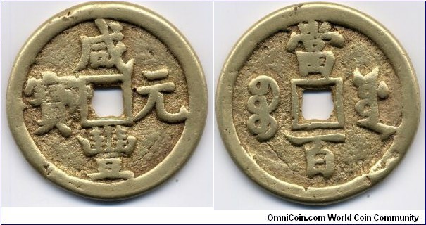 Hsien Feng Yuan Bao (咸丰元宝), 100 CASH, 49mm, 3mm, 31g., Gilt, Board of Public Works Mint, Qing Dynasty (1851-1861). 咸丰元宝，工部宝源局，當百，鎏金幣。